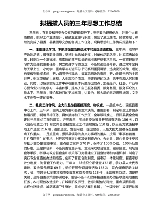 拟提拔人员的三年思想工作总结.docx