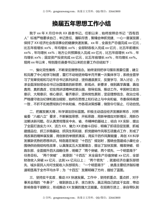 换届五年思想工作小结.docx