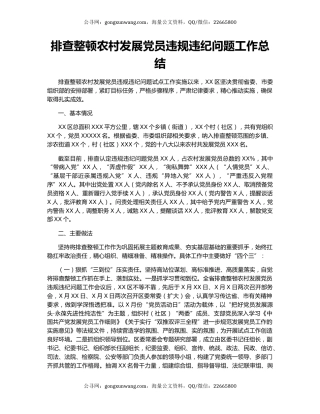排查整顿农村发展党员违规违纪问题工作总结.docx