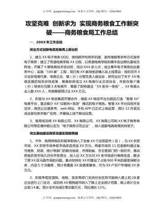 攻坚克难  创新求为  实现商务粮食工作新突破——商务粮食局工作总结.docx