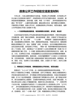 政务公开工作经验交流发言材料.docx