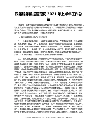 政务服务数据管理局2021年上半年工作总结.docx