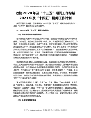 政协2020年及“十三五”期间工作总结2021年及“十四五”期间工作计划.docx