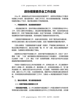 政协提案委员会工作总结.docx