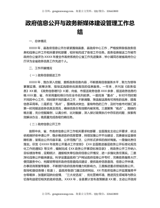 政府信息公开与政务新媒体建设管理工作总结.docx