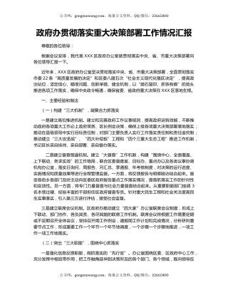 政府办贯彻落实重大决策部署工作情况汇报.docx