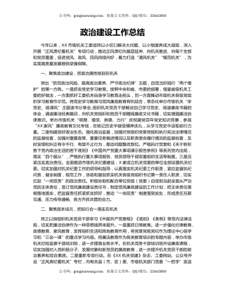 政治建设工作总结.docx
