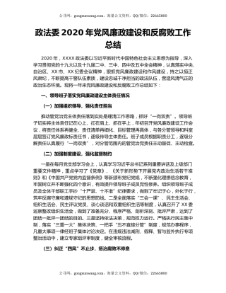 政法委2020年党风廉政建设和反腐败工作总结.docx