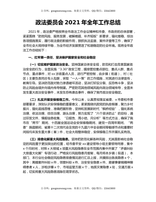 政法委员会2021年全年工作总结.docx