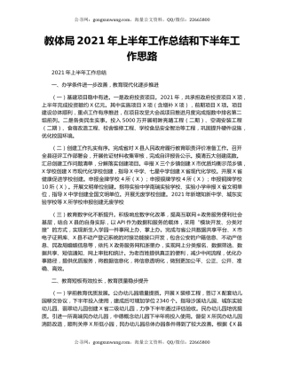 教体局2021年上半年工作总结和下半年工作思路.docx