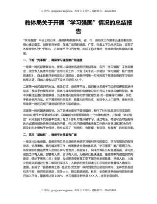 教体局关于开展“学习强国”情况的总结报告.docx