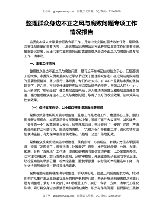 整理群众身边不正之风与腐败问题专项工作情况报告.docx