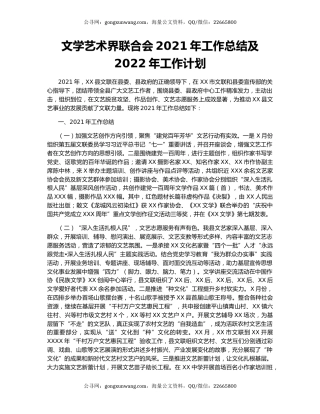文学艺术界联合会2021年工作总结及2022年工作计划.docx