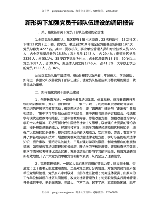 新形势下加强党员干部队伍建设的调研报告.docx