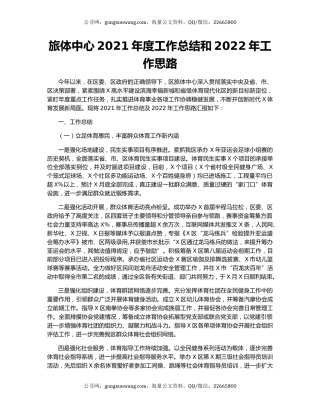 旅体中心2021年度工作总结和2022年工作思路.docx