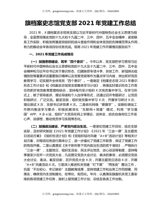 旗档案史志馆党支部2021年党建工作总结.docx