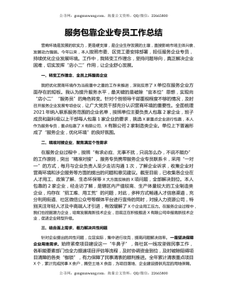 服务包靠企业专员工作总结.docx