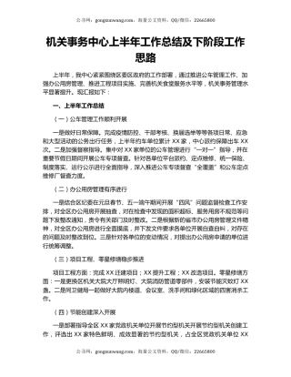 机关事务中心上半年工作总结及下阶段工作思路.docx