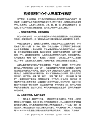机关事务中心个人三年工作总结.docx