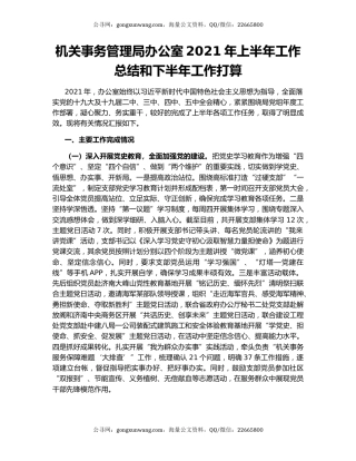 机关事务管理局办公室2021年上半年工作总结和下半年工作打算.docx