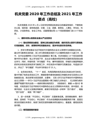 机关党委2020年工作总结及2021年工作要点（高校）.docx