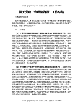 机关党建“专项整治月”工作总结.docx