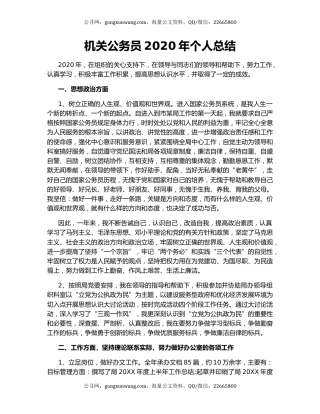 机关公务员2020年个人总结.docx