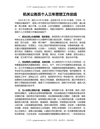 机关公务员个人三年思想工作总结.docx