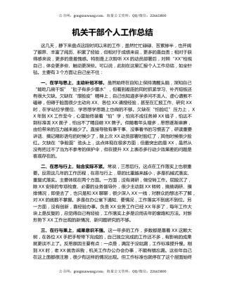 机关干部个人工作总结.docx