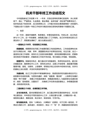 机关干部年终工作总结范文.docx