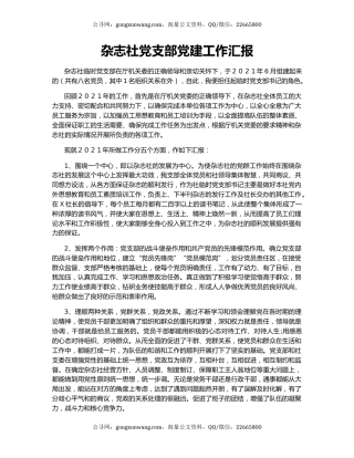 杂志社党支部党建工作汇报.docx