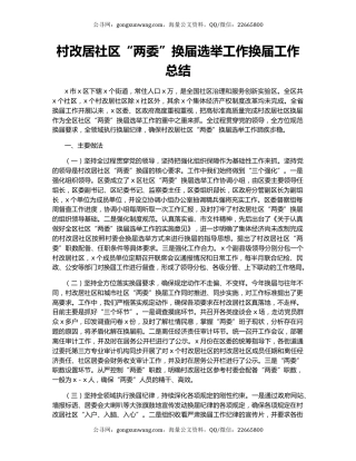 村改居社区“两委”换届选举工作换届工作总结.docx