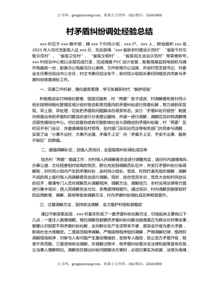 村矛盾纠纷调处经验总结.docx