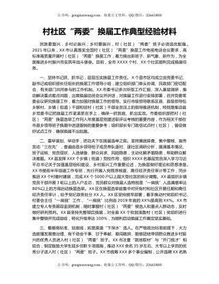 村社区“两委”换届工作典型经验材料.docx