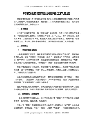 村软弱涣散党组织整顿工作总结.docx