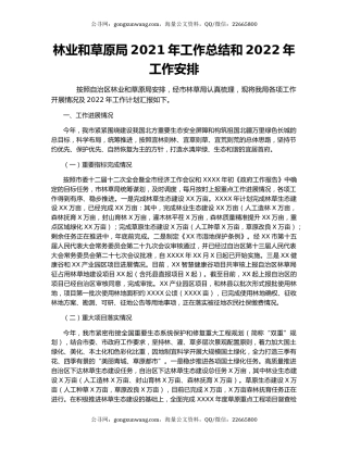 林业和草原局2021年工作总结和2022年工作安排.docx