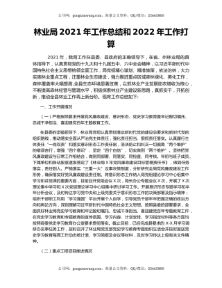林业局2021年工作总结和2022年工作打算.docx