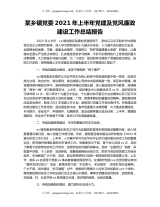 某乡镇党委2021年上半年党建及党风廉政建设工作总结报告.docx
