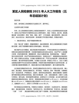 某区人民检察院2021年人大工作报告（五年总结加计划）.docx