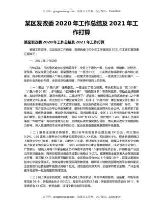 某区发改委2020年工作总结及2021年工作打算.docx