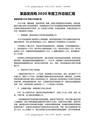 某县发改局2020年度工作总结汇报.docx