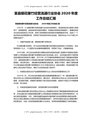 某县烟花爆竹经营流通行业协会2020年度工作总结汇报.docx