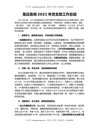 某应急局2021年党支部工作总结.docx