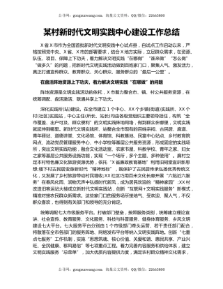 某村新时代文明实践中心建设工作总结.docx