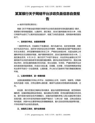 某某银行关于网络平台涉政负面信息自查报告.docx