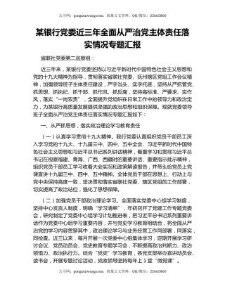 某银行党委近三年全面从严治党主体责任落实情况专题汇报.docx