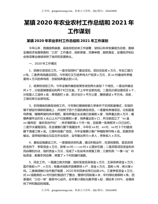 某镇2020年农业农村工作总结和2021年工作谋划.docx