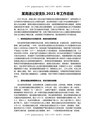 某高速公安支队2021年工作总结.docx