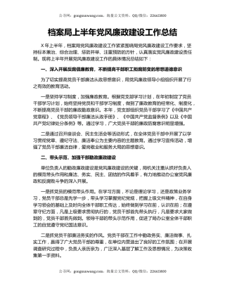 档案局上半年党风廉政建设工作总结.docx