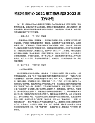 检验检测中心2021年工作总结及2022年工作计划.docx